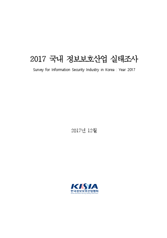 2017 국내 정보보호산업 실태조사